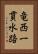 竜西一貫水路 Vertical Portrait