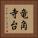 竜角寺台 Vertical Portrait