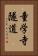 童学寺隧道 Vertical Portrait