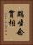 端坐念實相 Vertical Portrait