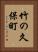 竹の久保町 Vertical Portrait