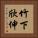 竹下欣伸 Vertical Portrait
