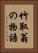 竹取翁の物語 Vertical Portrait