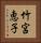 竹宮恵子 Vertical Portrait