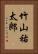 竹山祐太郎 Vertical Portrait