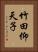 竹田仰天子 Vertical Portrait