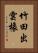 竹田出雲橡 Vertical Portrait