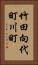 竹田向代町川町 Vertical Portrait