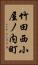 竹田西小屋ノ内町 Vertical Portrait