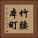 竹腰本町 Vertical Portrait