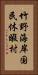 竹野海岸国民休暇村 Vertical Portrait