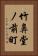 竹鼻堂ノ前町 Vertical Portrait