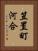 笠置町河合 Vertical Portrait