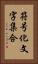 符号化文字集合 Vertical Portrait