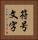 符号文字 Vertical Portrait