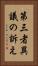 第三者異議の訴え Vertical Portrait