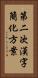 第二次漢字簡化方案 Vertical Portrait
