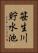 笹生川貯水池 Vertical Portrait
