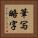 筆写略字 Vertical Portrait