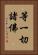 等一切諸佛 Vertical Portrait