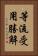 等流受用勝解 Vertical Portrait