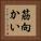 筋向かい Vertical Portrait