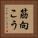 筋向こう Vertical Portrait