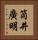 筒井廣明 Vertical Portrait