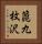 箆九枚沢 Vertical Portrait