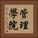 管理學院 Vertical Portrait