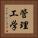 管理工学 Vertical Portrait