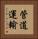 管道運輸 Vertical Portrait
