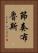 節奏布魯斯 Vertical Portrait
