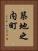 築地之内町 Vertical Portrait