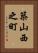 築山西之町 Vertical Portrait