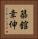 築舘幸伸 Vertical Portrait