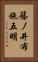 篠ノ井布施五明 Vertical Portrait