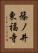 篠ノ井東福寺 Vertical Portrait