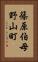 篠原伯母野山町 Vertical Portrait