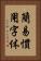 簡易慣用字体 Vertical Portrait