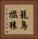 籠鳥檻猿 Vertical Portrait