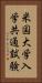 米国大学入学共通試験 Vertical Portrait
