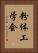 粉体工学会 Vertical Portrait