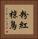 粉紅椋鳥 Vertical Portrait