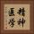 精神医学 Vertical Portrait