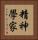 精神學家 Vertical Portrait
