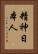 精神日本人 Vertical Portrait