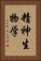 精神生物学 Vertical Portrait
