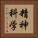 精神科学 Vertical Portrait