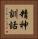 精神訓話 Vertical Portrait